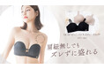 【夏のインナー悩みを解決!】”肩紐なしでもズレずに盛れる”ストラップレスブラから、洋服に響きにくいプレーンタイプが登場!