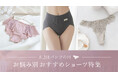 【8月2日はパンツの日】みんなが選びたいショーツの条件は?アンケートを通じて見えた“今”のニーズ