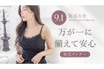 【9月1日 防災の日キャンペーン開催】コンパクトで持ち運びやすい!防災セットにぴったりのインナーは?