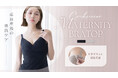 【授乳での下垂が不安な方に】バストをスッキリ整える、産前産後の美胸ケアブラトップが新登場！