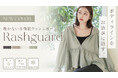 【新色発売】紫外線対策もスタイルアップもこれ一枚。tu-hacci 多機能ラッシュガードに新色登場！