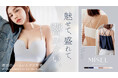 【新商品】薄手のトップスにも響かない！tu-hacciから＋2カップ盛れるシームレスノンワイヤーブラ「MiSEL」が3月11日発売
