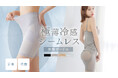 【接触冷感ガードル新登場】履くだけで-5㎏シルエット！《極薄・冷感・シームレス》の骨盤ガードルショーツが登場
