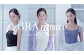 【ビジュアル解禁】tu-hacciブラトップシリーズ「BRAmone」新WebCMが5月7日公開！インナーを“魅せる主役”へ