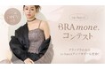 【ルクア大阪店OPEN記念】tu-hacci大人気ブラトップ「BRAmone（ブラモネ）」コーディネートコンテスト開催！ グランプリには豪華景品をプレゼント