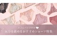 【意識調査】8月2日は「パンツの日」！下着の買い替え・モチベーションに関する意識調査を実施