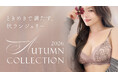 【tu-hacci 2026 AUTUMN COLLECTION】ときめきで満たす、秋のLOOKBOOK公開スタート。