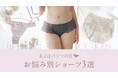【8月2日はパンツの日！】ショーツのお悩みをtu-hacciが解決
