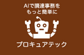 生成AIによる調達支援サービス「プロキュアテック」、LGWAN-ASPに対応
