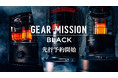 GEAR MISSIONシリーズから、究極の無骨さを追求した「BLACK 」が新登場