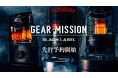 GEAR MISSIONシリーズから、究極の無骨さを追求した「BLACK LABEL」が新登場