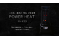 『POWER HEAT』に 最大64畳、全方向に暖かさを届ける遠赤外線タイプが新登場。