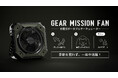 GEAR MISSIONシリーズから、アウトドアアイテムとしての実用性を追求した、「充電式ポータブルサーキュレーター」が新発売！