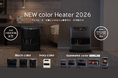 暮らしになじむ、新デザインの石油ファンヒーター。フォルムを一新した新機種と、色から選ぶ楽しさ。