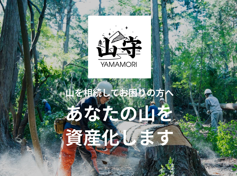 あなたの山を資産化します スマホで簡単に 山の状況が見える 山林資産を活かす 山の事故を防ぐ 松本林業のプレスリリース