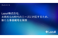 Lazuli株式会社、本格的なAI時代のニーズに対応するため、新たな事業戦略を発表