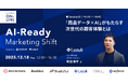 Lazuli株式会社、オンラインカンファレンス「AI-Ready Marketing Shift」に登壇