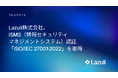 Lazuli株式会社、ISMS（情報セキュリティマネジメントシステム）認証「ISO/IEC 27001:2022」を取得