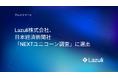 Lazuli株式会社、日本経済新聞社「NEXTユニコーン調査」に選出