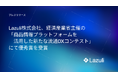 AIスタートアップのLazuli、経済産業省主催「商品情報プラットフォームを活用した新たな流通DXコンテスト」にて優秀賞を受賞