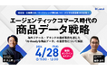 Lazuli株式会社、プライベートウェビナー「エージェンティックコマース時代の、商品データ戦略」を開催