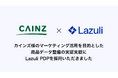 カインズ、マーケティング活用を目的とした商品データ整備の実証実験にLazuli PDPを採用