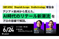 Lazuli株式会社、APAC・欧州のリテール最前線とAI活用の最新潮流を学ぶ報告会を6月24日に開催