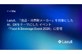 Lazuli株式会社、【食品・消費財メーカー向け】Plug and Play Japan主催「AI・DXテクノロジー」イベントに登壇