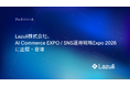 Lazuli株式会社、「AI Commerce EXPO / SNS運用戦略Expo 2026」に登壇
