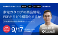 Lazuli株式会社、家電業界向け商品情報登録自動化ウェビナーを9月17日に開催