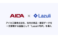 アイカ工業、社内の商品・販促データを一元管理する基盤としてLazuliの「PDP」をDAMとして導入