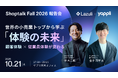 Lazuli、世界の小売業トップから学ぶ「体験の未来」をテーマに「Shoptalk Fall報告会」を10月21日に開催