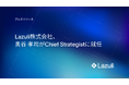 Lazuli株式会社、奥谷 孝司がChief Strategistに就任