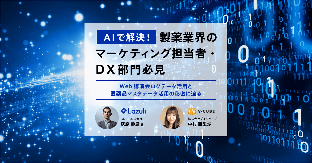 Lazuli株式会社、製薬業界のマーケティング・dx担当者向けのウェビナー（7月14日）に登壇｜lazuli株式会社のプレスリリース