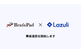 Lazuli株式会社、ブレインパッドと「商品データ × 顧客データ」の連携やデータ分析にかかる業務の効率化を目指し、事業連携を強化