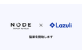 Lazuli株式会社、CXコンサルティングファームのNODEとメーカーやリテールへの支援強化にむけた協業を開始~CX変革に向けた組織課題の解決やデータ活用によるマーケティングを強化~