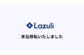 Lazuli株式会社、本社移転のお知らせ