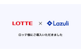 株式会社ロッテが、クラウド型商品マスタ「Lazuli PDP」の導入を開始