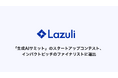 Lazuli株式会社、日本経済新聞社主催「生成AIサミット」のスタートアップコンテスト インパクトピッチのファイナリストに選出