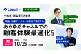 Lazuli株式会社、株式会社ナビタイムジャパンと共催で、小売・製造業界向けのオンラインセミナーを10月29日に実施