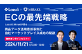Lazuli株式会社、Mirakl株式会社と共催で、EC業界向けのオンラインセミナーを11月21日に実施