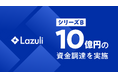 Lazuli株式会社、シリーズBで10億円の資金調達を実施