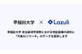 Lazuli株式会社、早稲田大学 政治経済学術院における物価指標の研究に、「外食AIリサーチ」の一部データを提供開始
