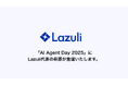 Lazuli株式会社、一般社団法人AICX協会が主催する「AI Agent Day 2025」に、CEO萩原が登壇