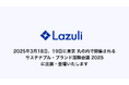 Lazuli株式会社、「SB'25 TOKYO-Marunouchi 第9回 サステナブル・ブランド国際会議 2025 東京・丸の内」に出展・登壇