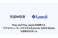Lazuli株式会社、Plug and Play Japanが実施する「アクセラレータープログラムSummer 2025 Batch」に採択