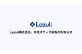Lazuli株式会社、事業拡大に伴い本社オフィスを移転