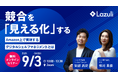 Lazuli株式会社、EC戦略の新常識「デジタルシェルフマネジメント」をテーマに自社ウェビナーを開催
