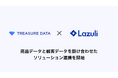 Lazuli、トレジャーデータと商品データと顧客データを掛け合わせたソリューション連携を開始