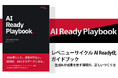 「AI Ready Playbook」を無料公開。セールス・マーケティングにおける生成AIでの成果創出を実現する手法を解説。